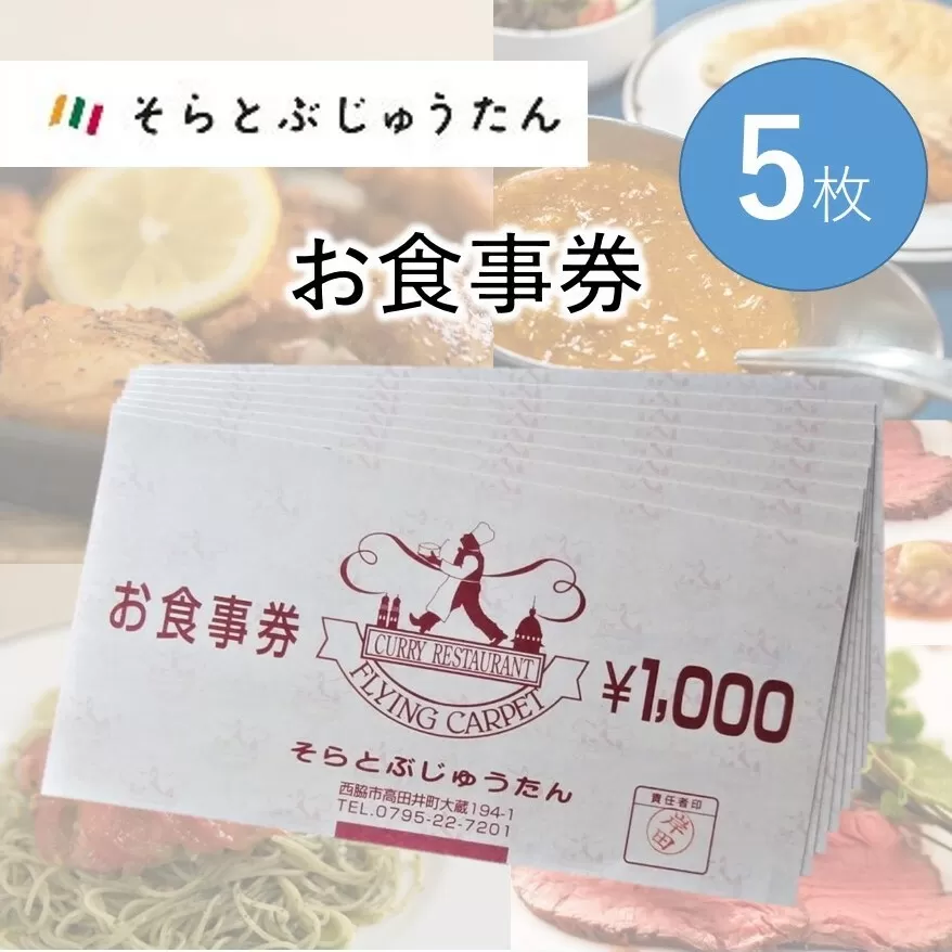 多国籍料理レストラン「そらとぶじゅうたん」で使えるお食事券（5枚）