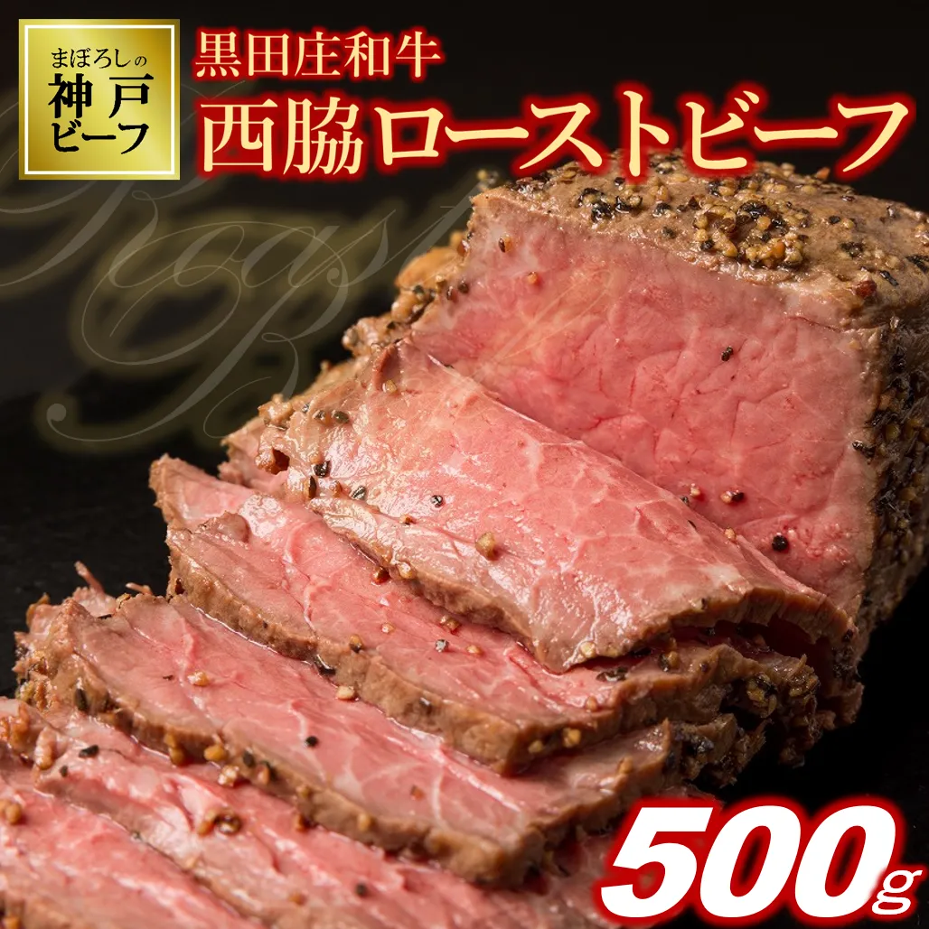 [神戸ビーフ]黒田庄和牛究極のローストビーフ(500g以上)