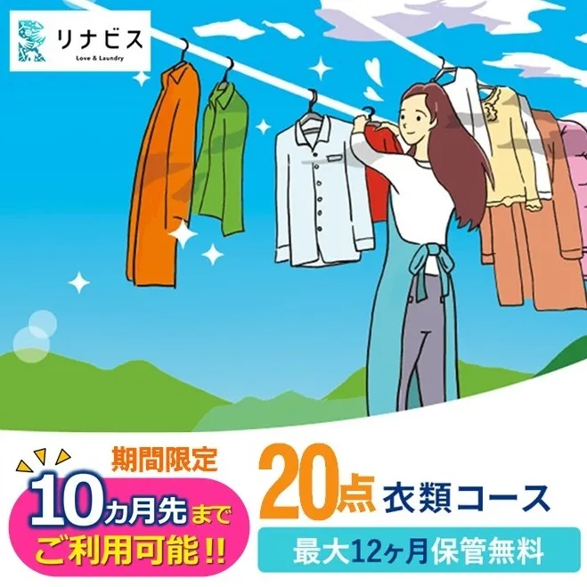 【リナビス】クリーニング衣類20点セットクーポン