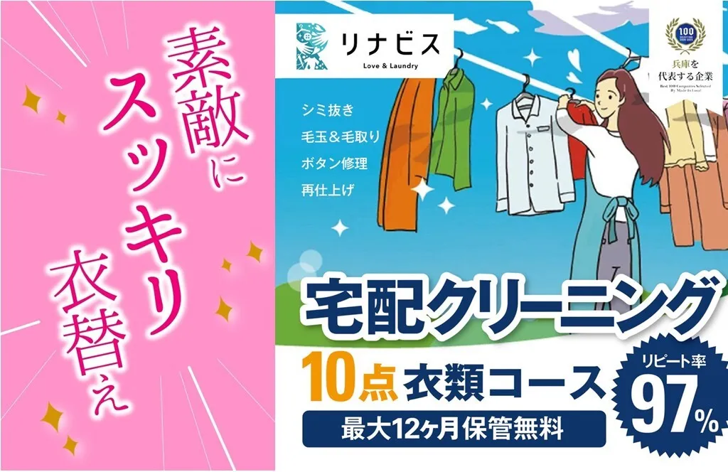 【リナビス】クリーニング衣類10点セットクーポン