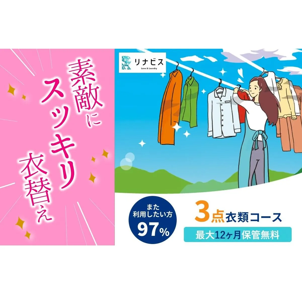 【リナビス】クリーニング衣類３点セットクーポン