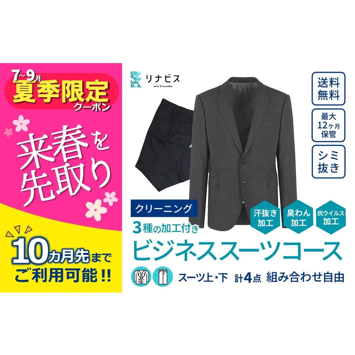 [リナビス]クリーニング ビジネススーツコース クーポン