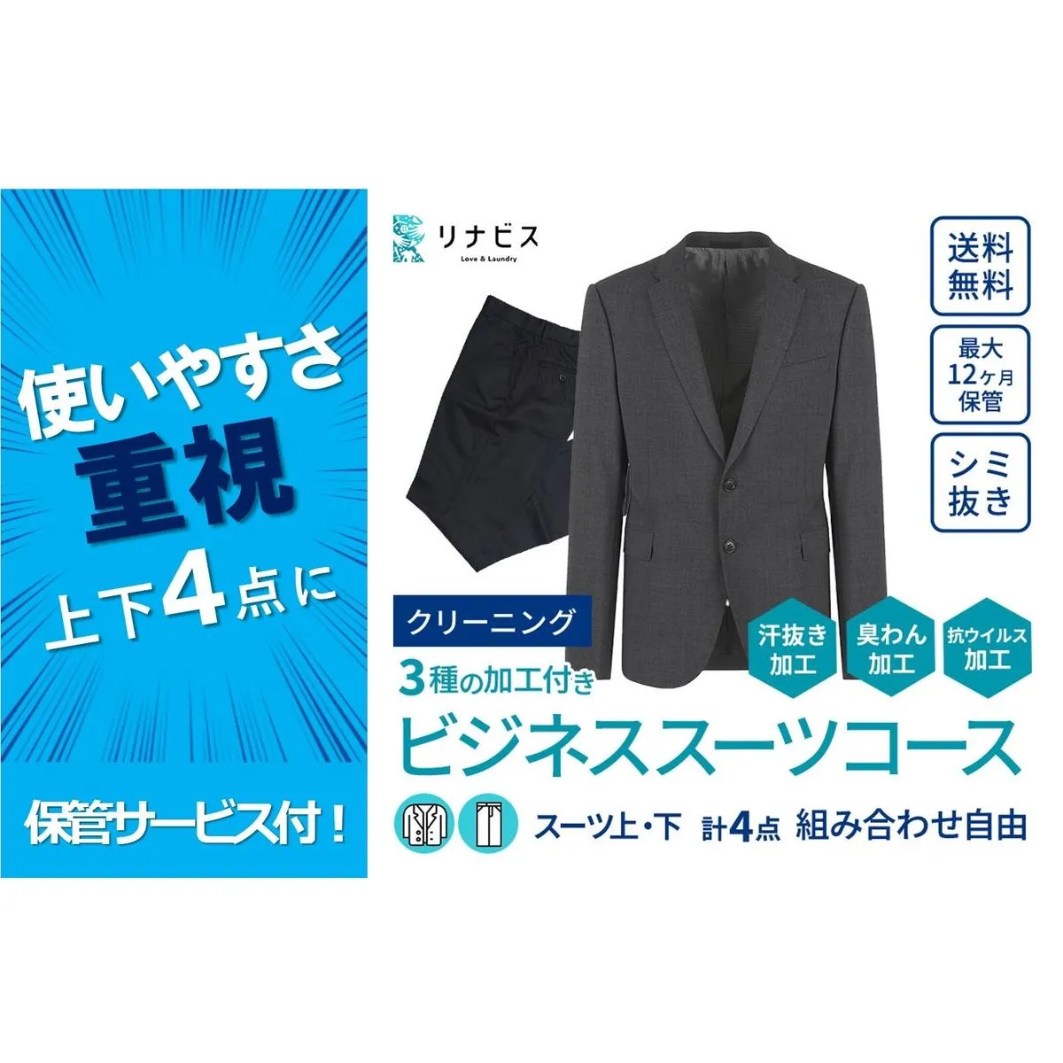 【リナビス】クリーニング ビジネススーツコース クーポン