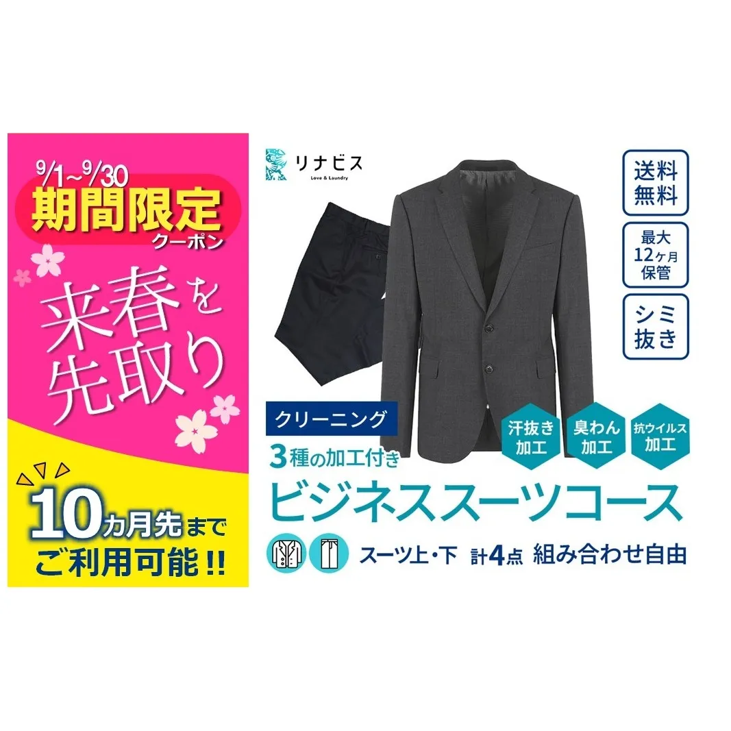 【リナビス】クリーニング ビジネススーツコース クーポン