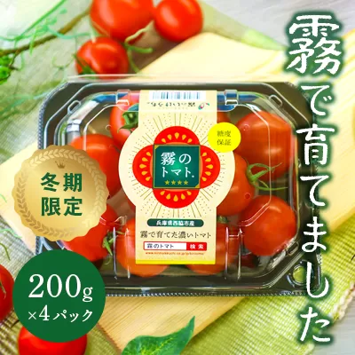 【霧で育てた濃厚な味】霧のトマト 200ｇ×4パック