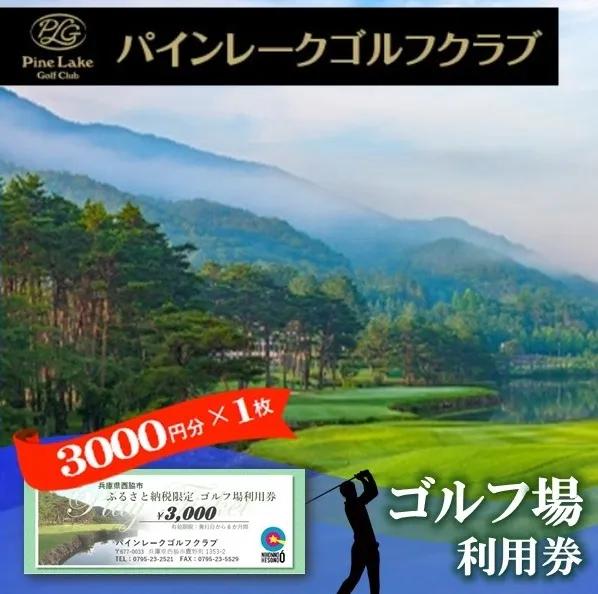【ゴルフ場利用券】パインレークゴルフクラブ利用券