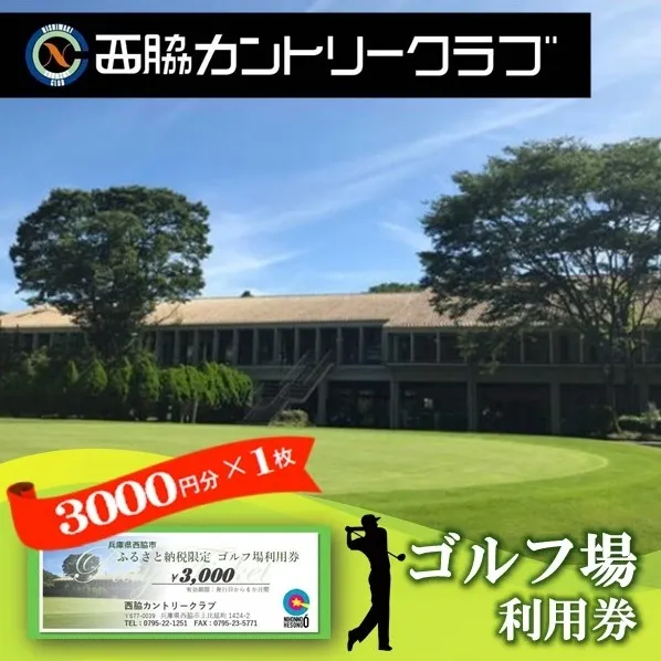 【ゴルフ場利用券】西脇カントリークラブ利用券