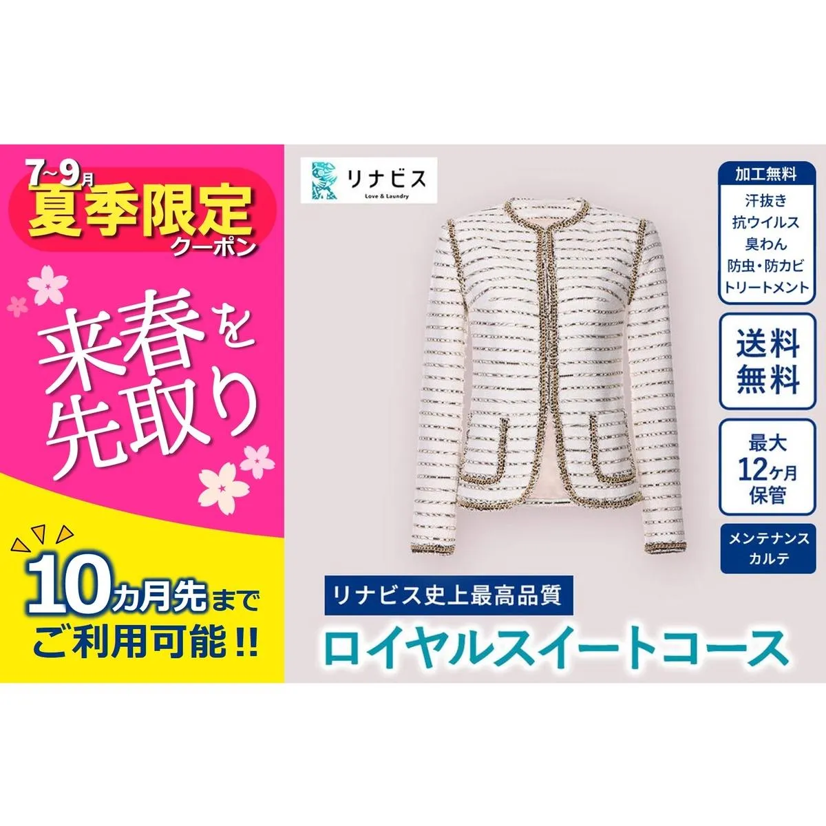 【リナビス】最高品質クリーニング ロイヤルスイートコース　クーポン