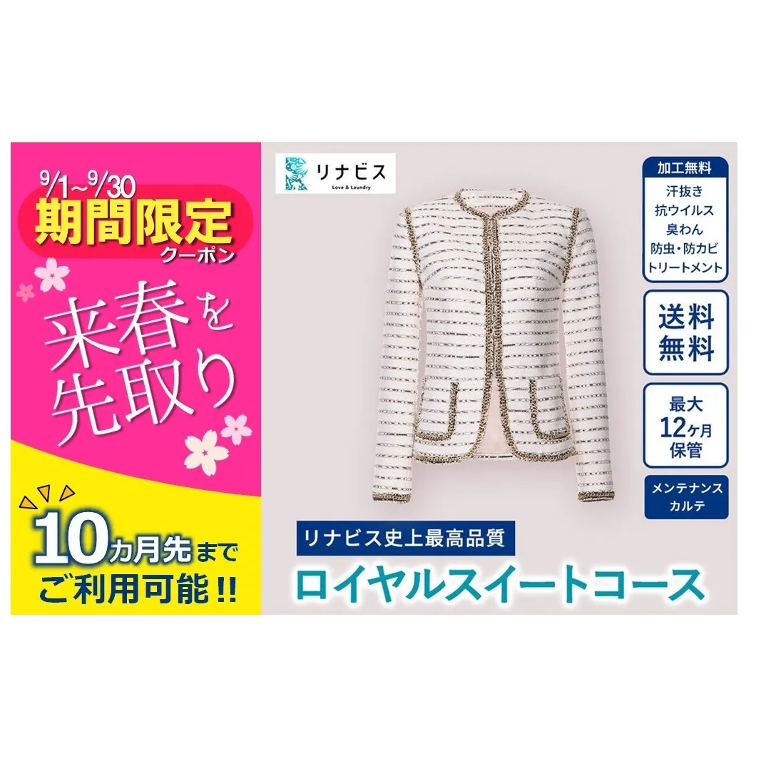 【リナビス】最高品質クリーニング ロイヤルスイートコース　クーポン