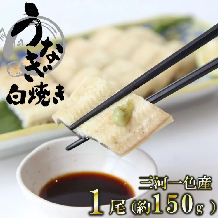 愛知県三河一色産 活うなぎの白焼き 1尾（約150g）18-25
