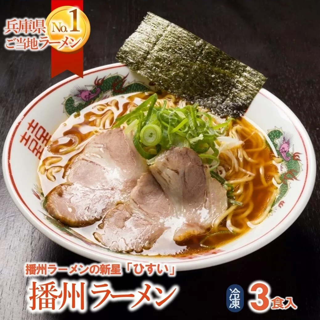 播州ラーメン【ひすい】3食セット（チャーシュー入り）～人気の甘いご当地ラーメン～