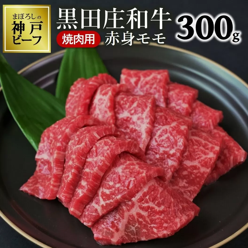 【最短7営業日発送】【幻の神戸ビーフ】特選 黒田庄和牛（焼肉用赤身モモ、300g）≪冷蔵≫（10-1）