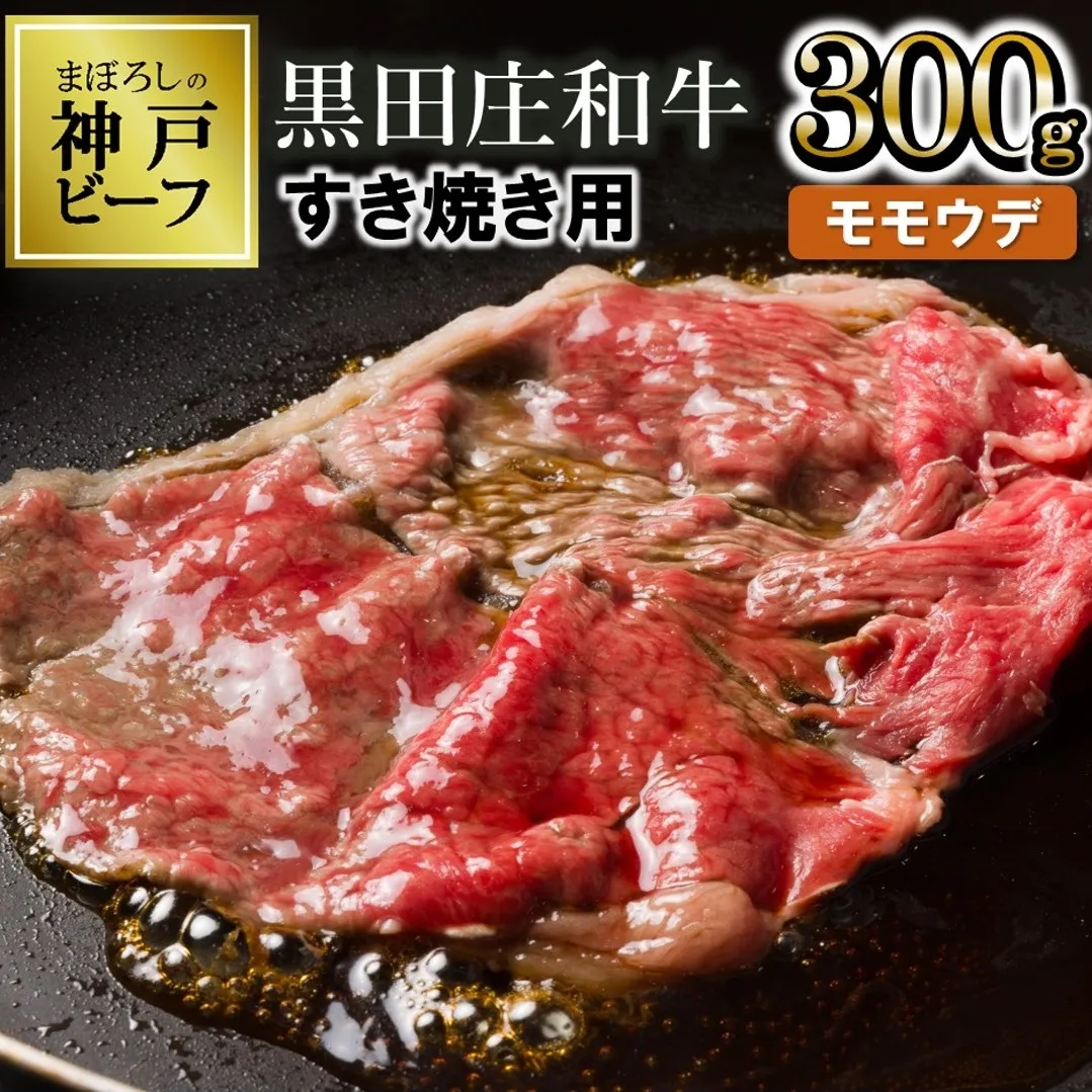 [最短7営業日発送][幻の神戸ビーフ]特選 黒田庄和牛(すき焼き用モモ・ウデ、300g)≪冷蔵≫ (10-2)