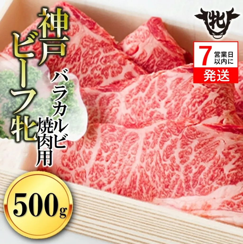 [神戸牛 牝][7営業日以内発送]冷凍 バラカルビ焼肉:500g 川岸畜産 (17-1)