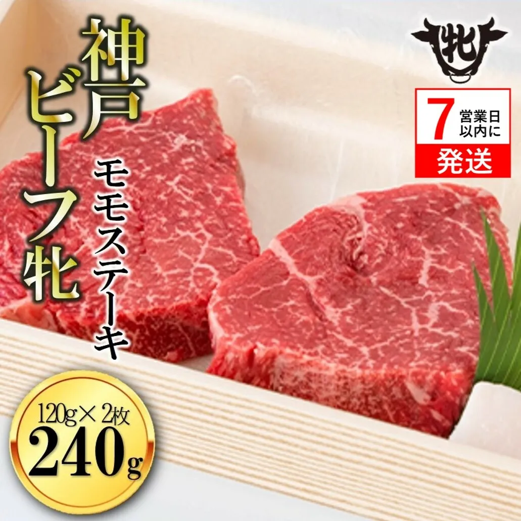 [神戸牛 牝][7営業日以内発送]冷凍 モモステーキ120g×2枚 川岸畜産 (17-5)