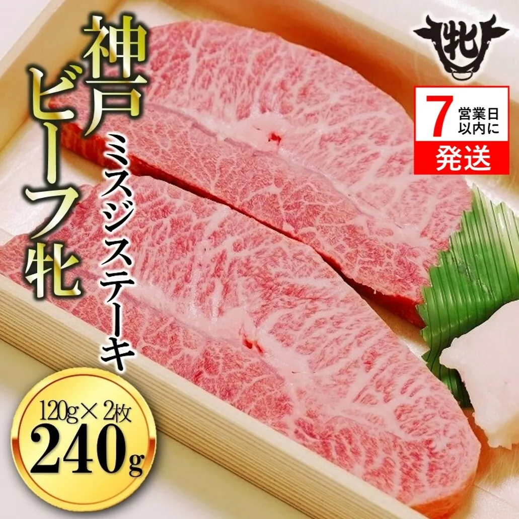 【神戸牛 牝】【7営業日以内発送】冷凍　ミスジステーキ 120g×2枚 川岸畜産 (18-11) 肉 にく 牛肉 和牛 神戸ビーフ 神戸牛 但馬牛 ステーキ