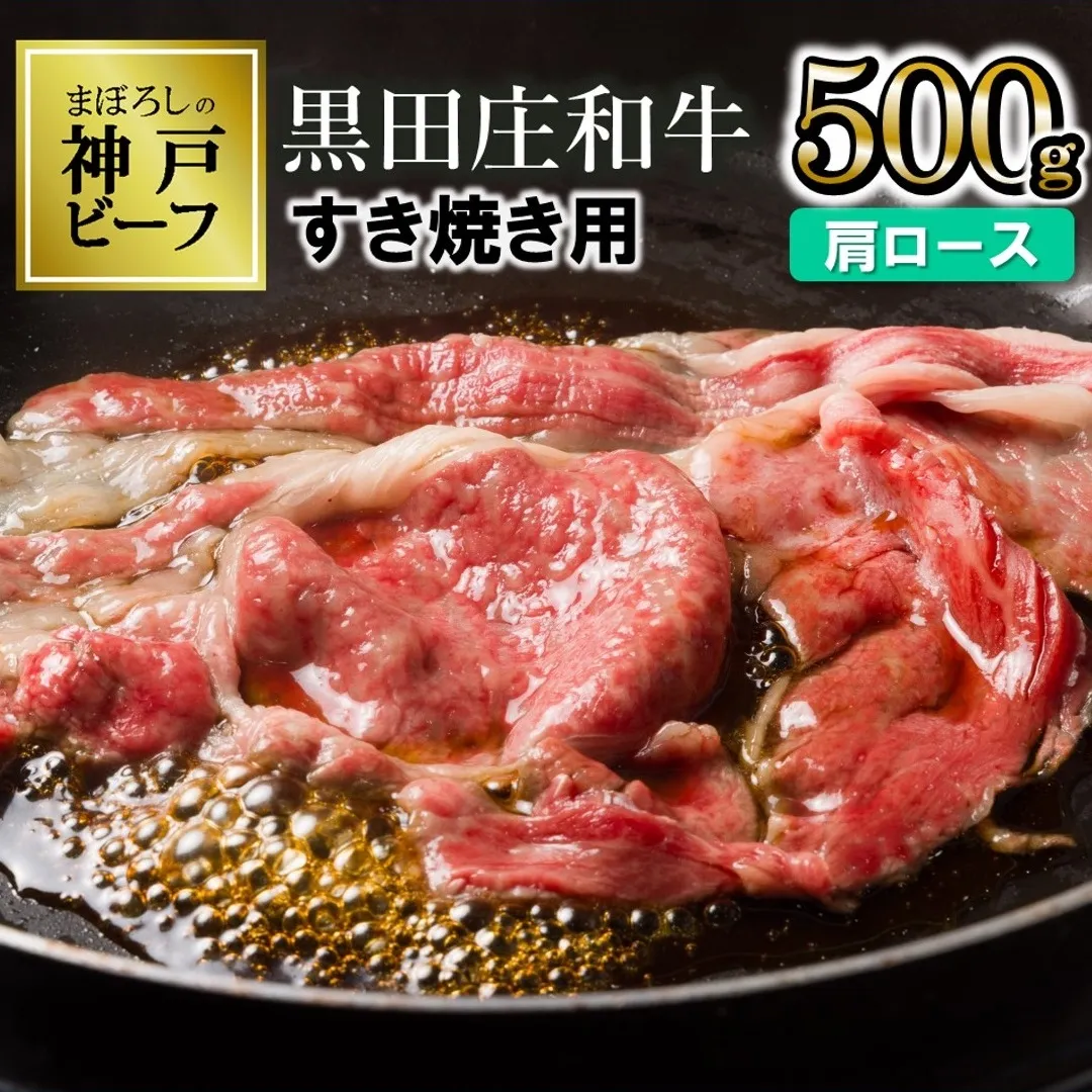 [最短7営業日発送][幻の神戸ビーフ]特選 黒田庄和牛(すき焼き用肩ロース、500g)≪冷蔵でお届け≫(20-2)