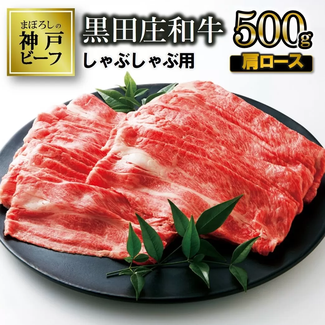[最短7営業日発送][神戸ビーフ素牛]特選 黒田庄和牛(しゃぶしゃぶ用肩ロース、500g)≪冷蔵でお届け≫(20-3)