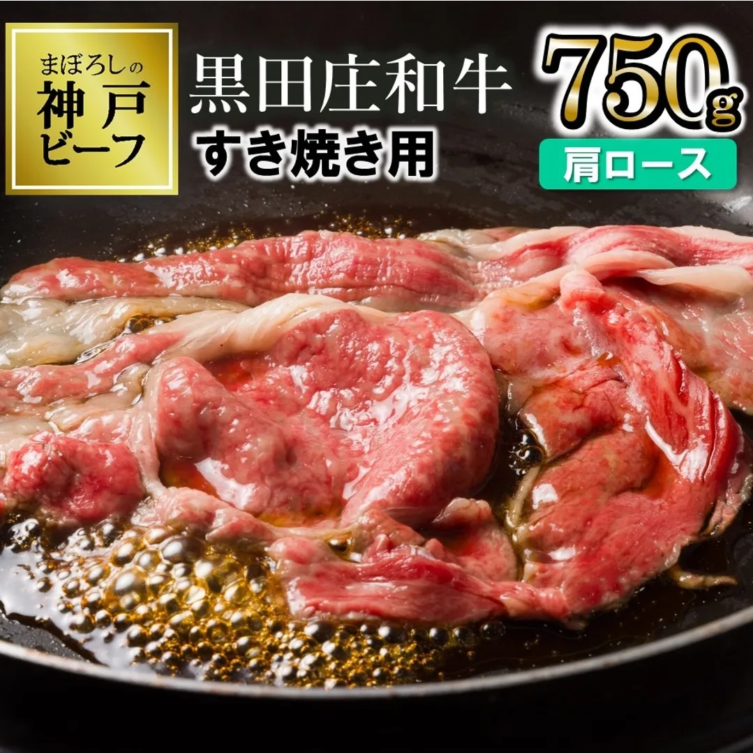 [最短7営業日発送][神戸ビーフ素牛]特選 黒田庄和牛(すき焼き用肩ロース、750g)≪冷蔵≫(30-5)