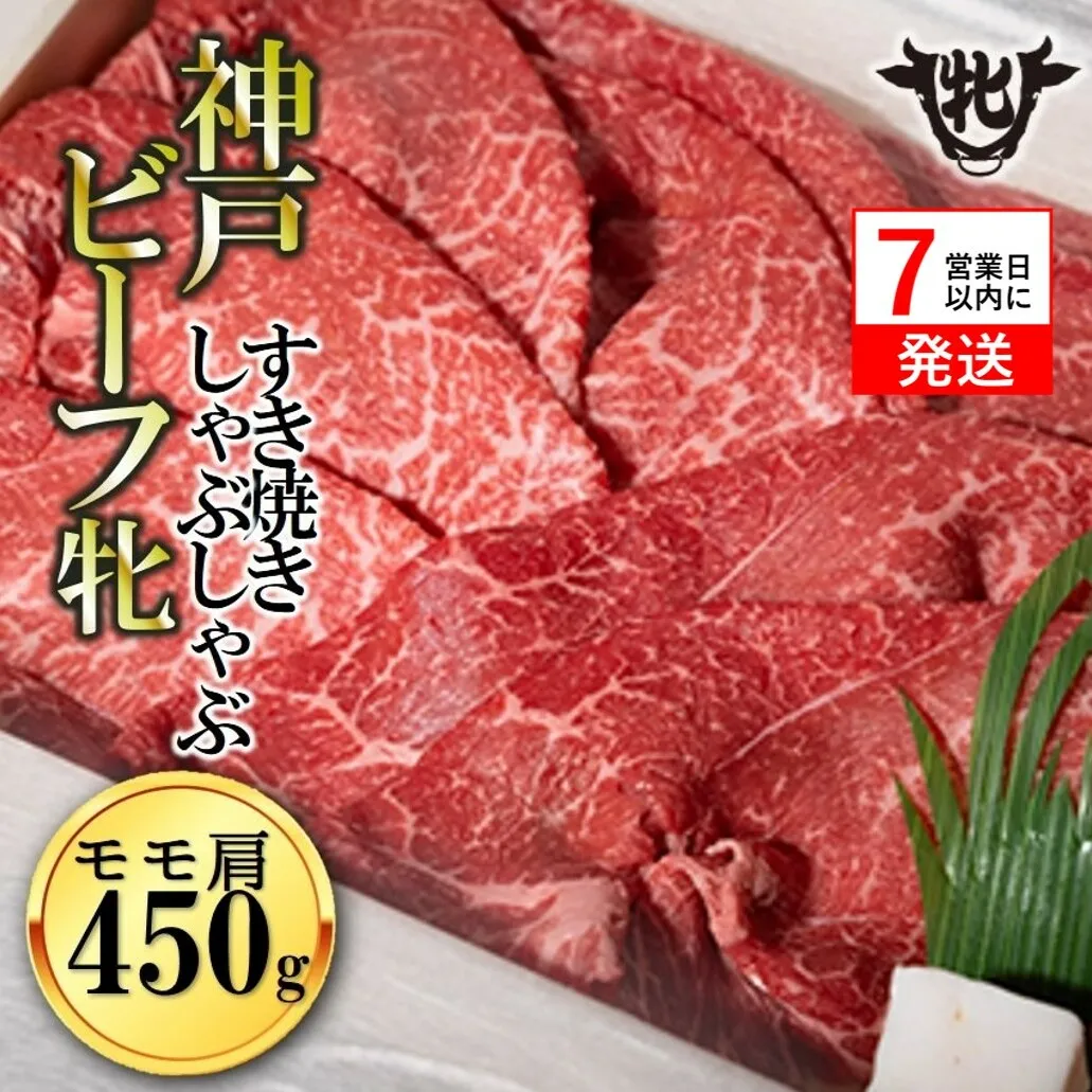[神戸牛 牝][7営業日以内発送]冷凍 モモ肩すき焼き・しゃぶしゃぶ用:450g 川岸畜産 (20-30)