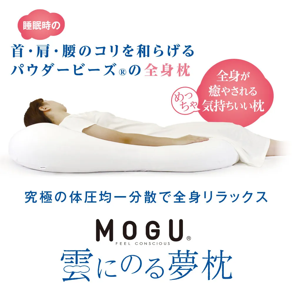 【MOGU】雲にのる夢枕（本体・カバーセット） クリアピンク　～全身が癒される気持ちいい枕～　74-29-PI