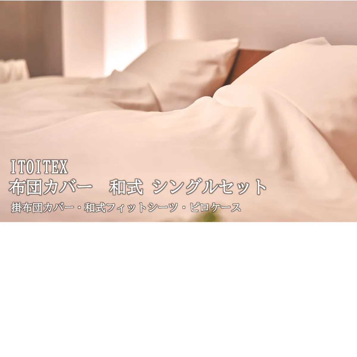 ITOITEX 和紙布 布団カバー 和式 シングル 3点セット（370-4）掛布団カバー 和式フィットシーツ ピロケース