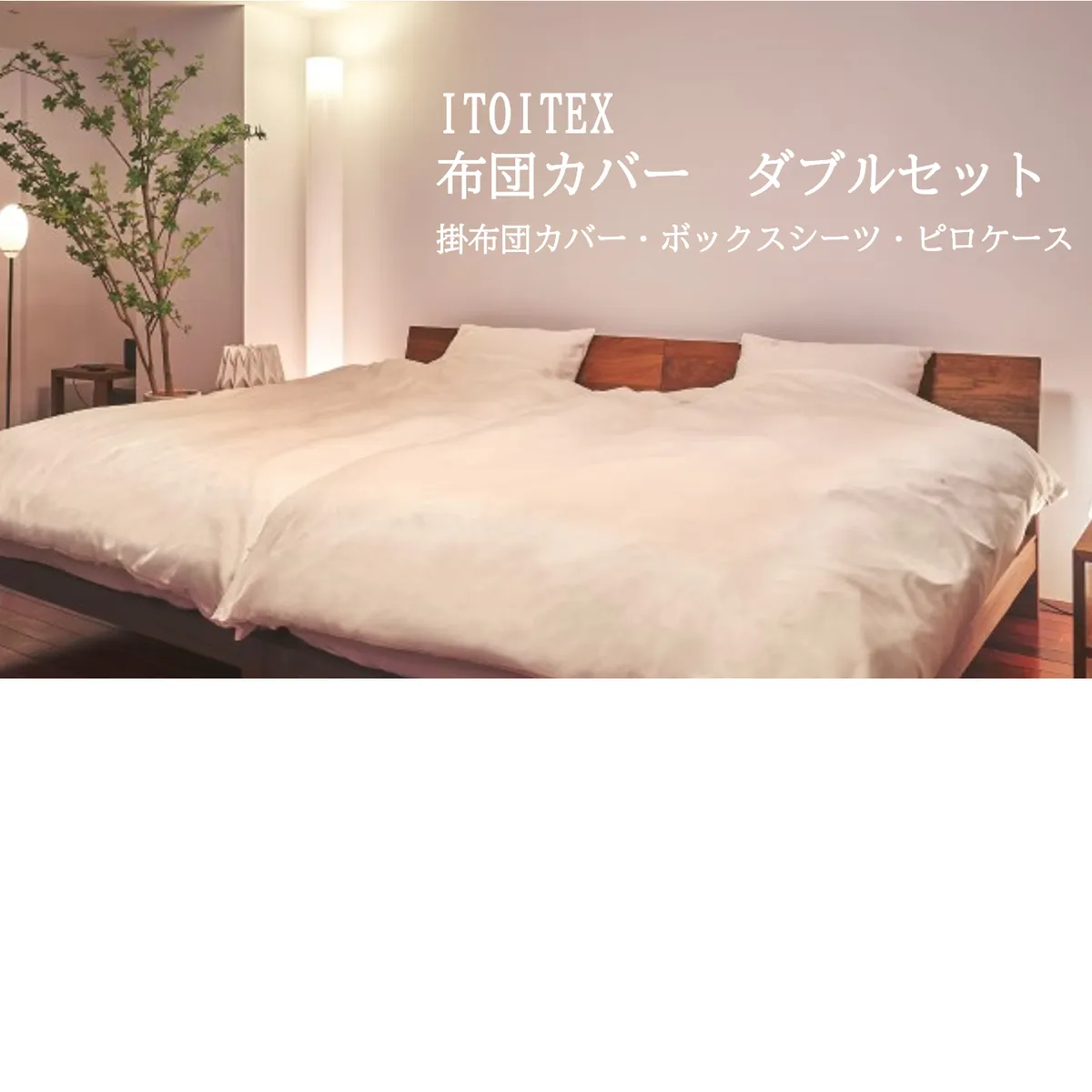 ITOITEX 和紙布 布団カバー ダブル 3点セット（410-1）掛布団カバー ボックスシーツ ピロケース