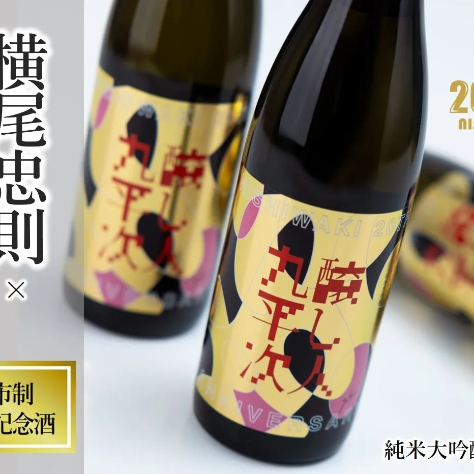 【西脇市制20周年記念酒】 横尾忠則 × 醸し人九平次 720ml ～西脇市産山田錦100％使用～ (19-47) 日本酒 お酒 醸し人九平次 純米大吟醸 限定酒 記念ラベル 萬乗醸造