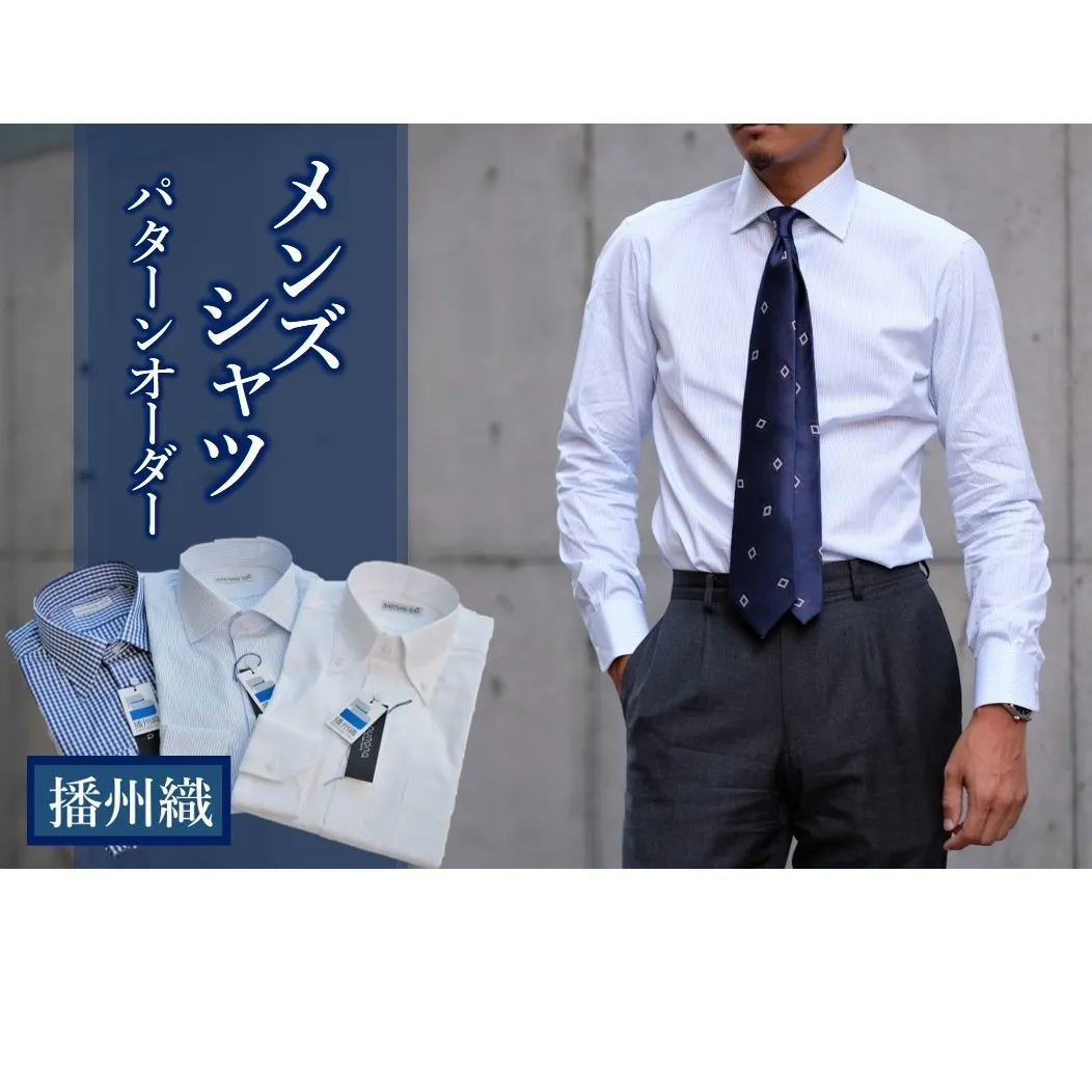 播州織メンズシャツパターンオーダー（1着） 44-51