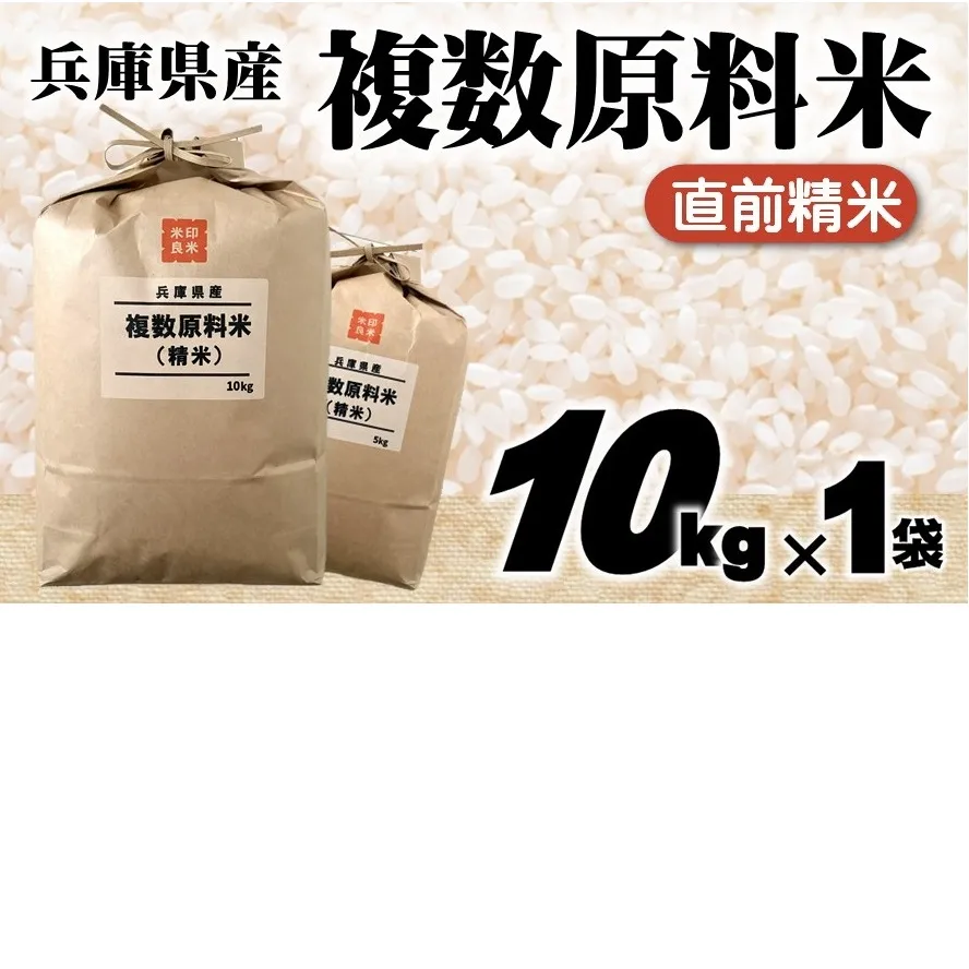 【７営業日以内発送】兵庫県産 複数原料米 10kg 精白米 令和７年産 【城口商店】ブレンド米 米 お米 10kg 米10kg 令和7年産 R7年産 2025年産 精米