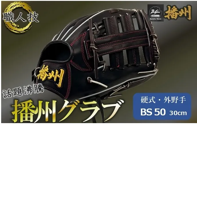 『播州グラブ』（硬式・外野手用）オリジナルご当地グラブBanShu 〈BS-50-4〉右投げ（195-3） 硬式グラブ 硬式用 グローブ グラブ 野球 野球用品 野球道具 投手 ピッチャー 播州 Banshu banshu 高校野球対応 右投げ 左投げ