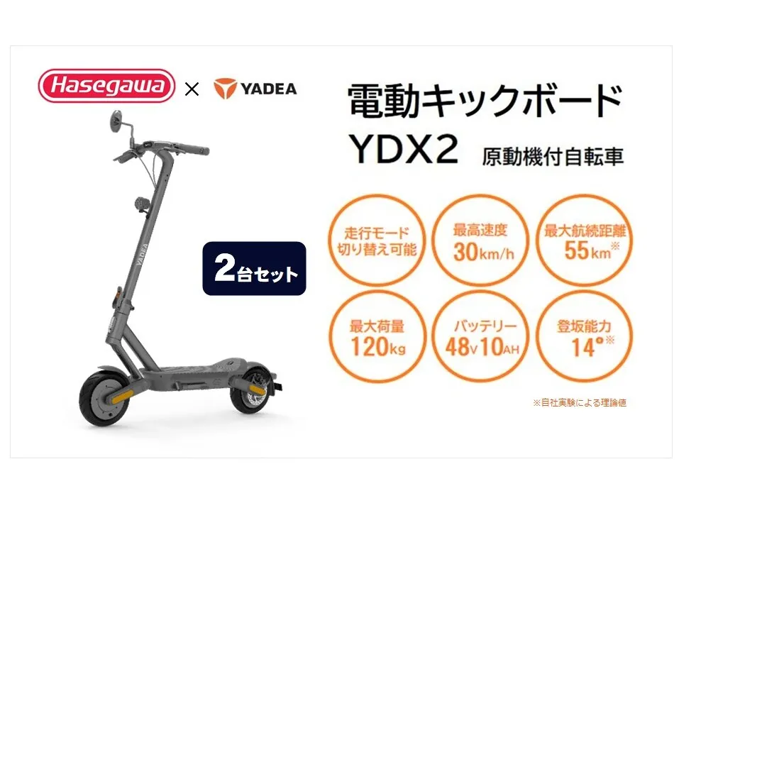 【一般原付モデル】【２台セット】公道走行が可能な電動キックボード YDX2【ハセガワモビリティ×YADEA】（550-4）