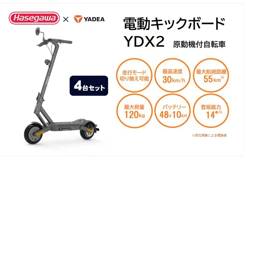 【一般原付モデル】【4台セット】公道走行が可能な電動キックボード YDX2【ハセガワモビリティ×YADEA】(850-2)