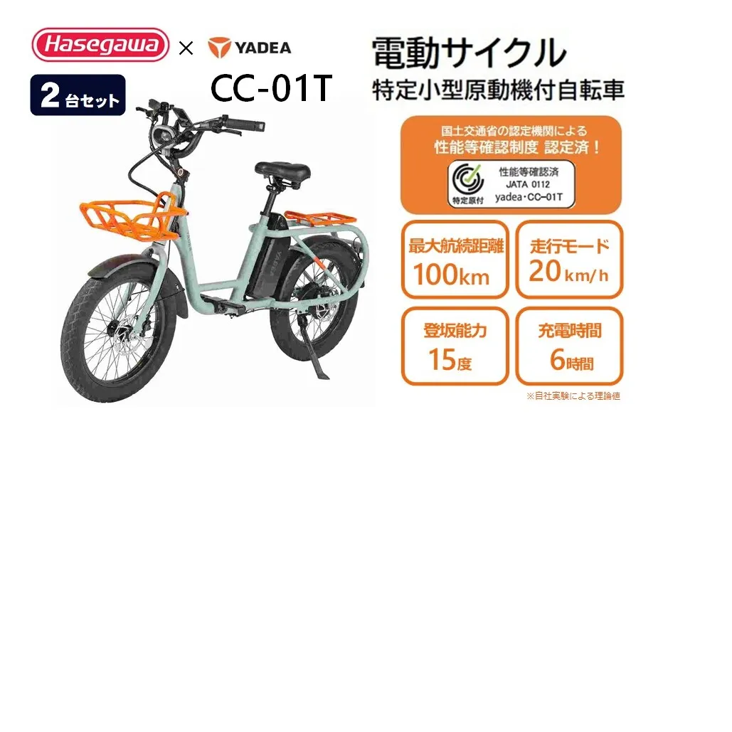 【特定小型原動機付自転車】【２台セット】運転免許不要 電動サイクル CC-01T【ハセガワモビリティ×YADEA】（1650-1）