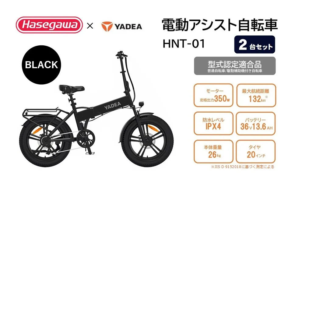 【電動アシスト自転車】【２台セット】HNT-01【ハセガワモビリティ×YADEA】（1050-2）