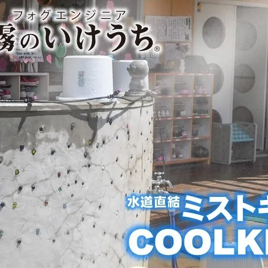 【霧のいけうち】水道直結ミストキット「COOLKIT-A」（1台）77-7　