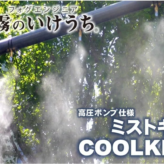 【霧のいけうち】高圧ポンプ仕様ミストキット「COOLKIT-D」（1台）800-3