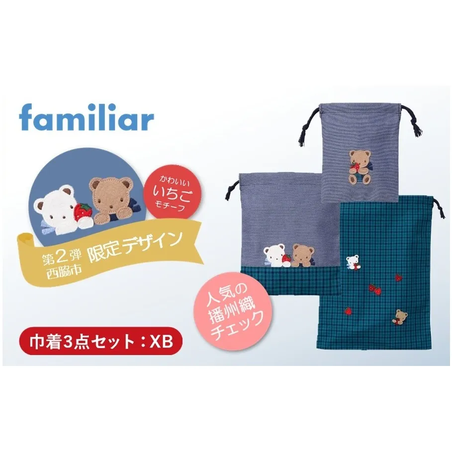 【西脇市ふるさと納税限定】ファミリア（familiar）巾着3点セット（680218）XB（青系チェック）