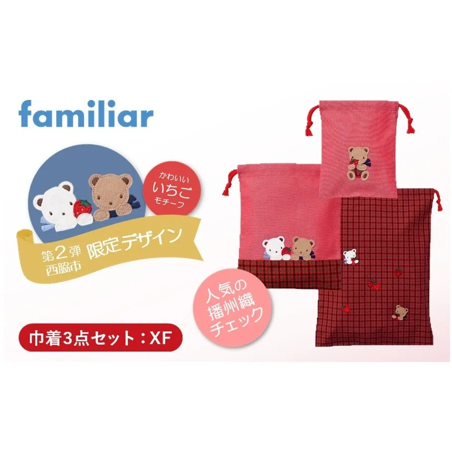 【西脇市ふるさと納税限定】ファミリア（familiar）巾着3点セット（680218）XF（赤系チェック）