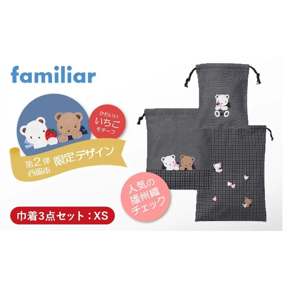 【西脇市ふるさと納税限定】ファミリア（familiar）巾着3点セット（680218）XS（黒系チェック）