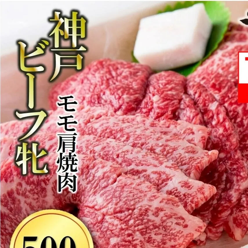 [神戸牛 牝][7営業日以内発送]冷凍 モモ肩焼肉用:500g 川岸畜産 (22-20)