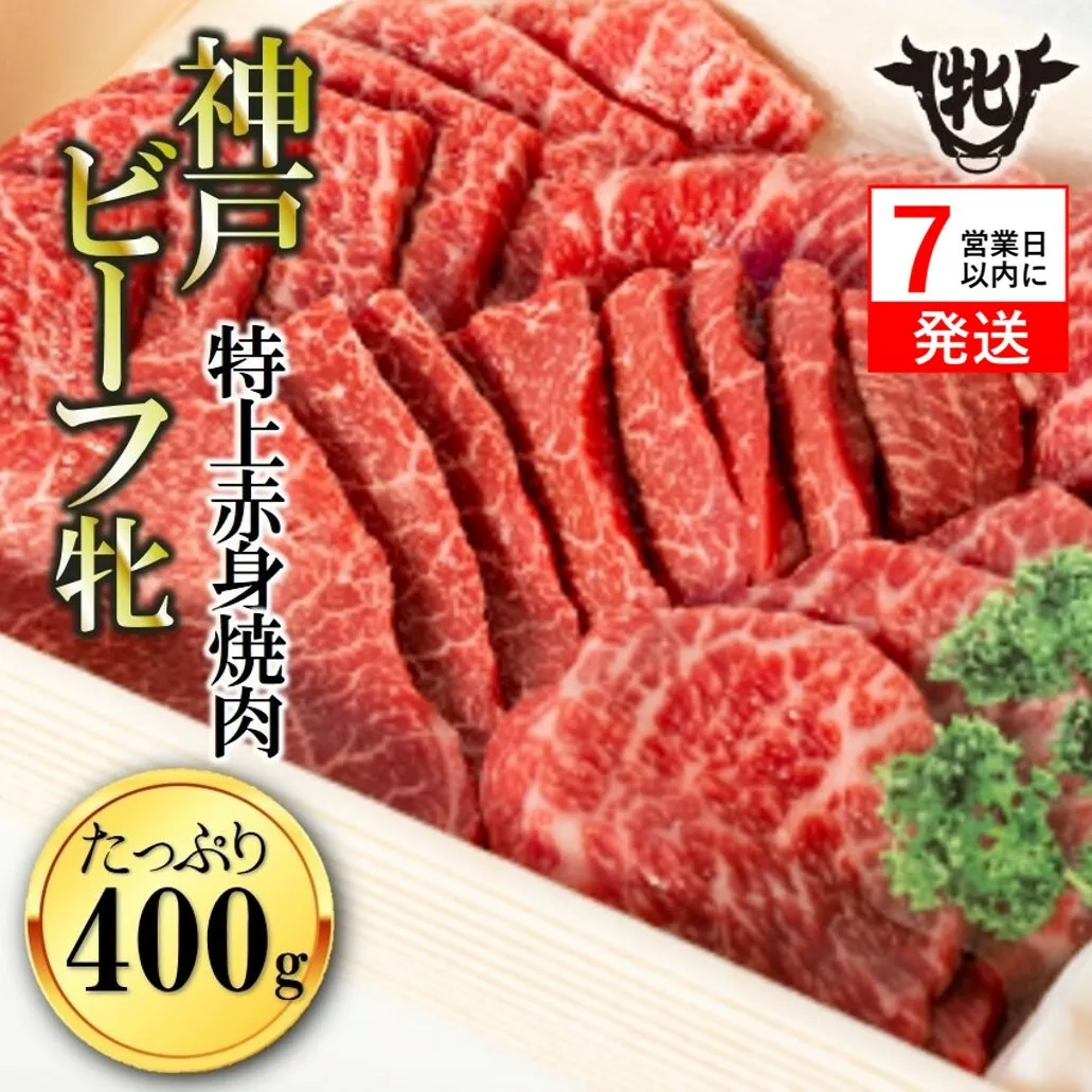 [神戸牛 牝][7営業日以内発送]冷凍 特上赤身・焼肉用:400g 川岸畜産 (24-3)