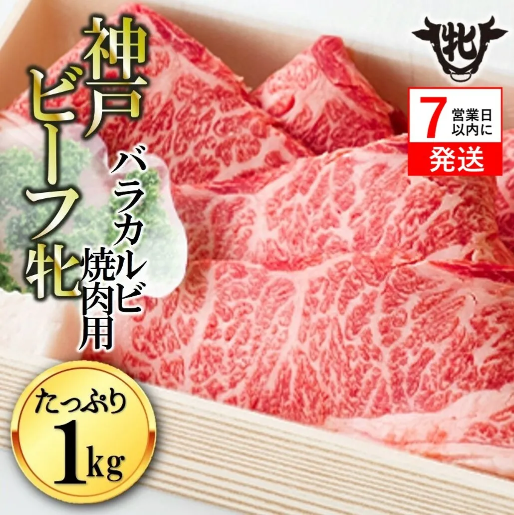 [神戸牛 牝][7営業日以内発送]冷凍 バラカルビ焼肉:1kg 川岸牧場 (33-12)