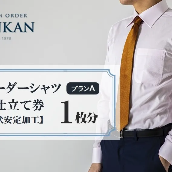 DANKAN ダンカン 形態安定オーダーシャツ【1枚分】お仕立て券【プランA】33-37