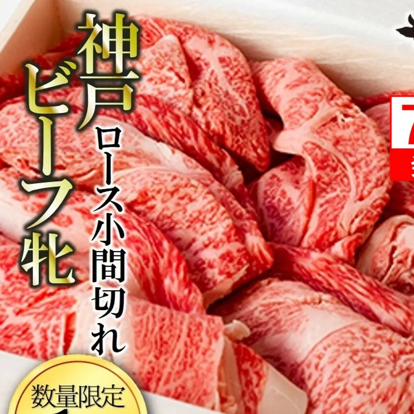 数量限定品！【神戸牛 牝】【7営業日以内発送】冷凍　ロース小間切れ:１ｋg 川岸畜産 （37-8）