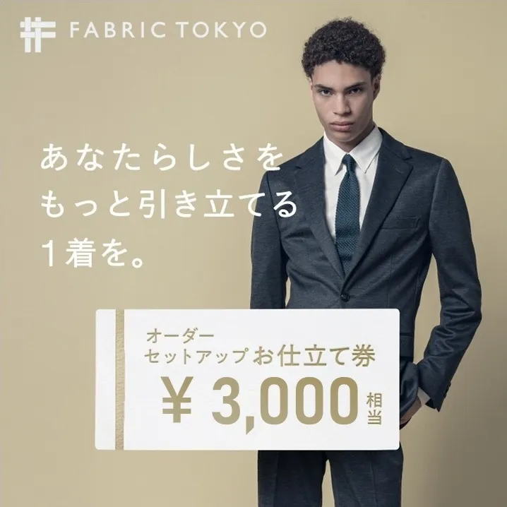 FABRIC TOKYO オーダーセットアップお仕立て券【3,000円相当】（fabrictokyo-11）