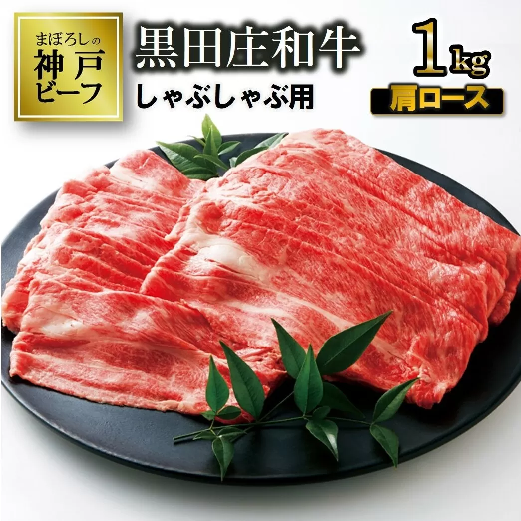 [最短7営業日発送][幻の神戸ビーフ]特選 黒田庄和牛(しゃぶしゃぶ用肩ロース、1,000g) ≪冷蔵≫(40-8)
