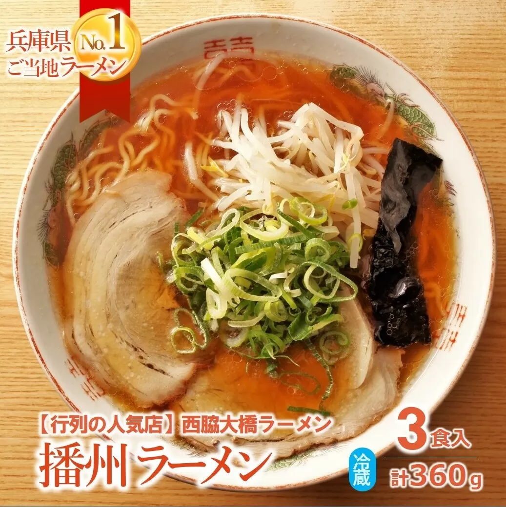 05-17 西脇市のソウルフード【播州ラーメン＜大橋ラーメン＞３食セット（麺・スープ付）】～甘めのスープが特徴～