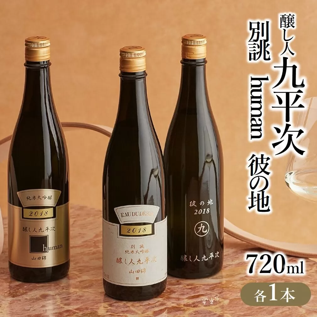 『醸し人九平次 「別誂」「human」「彼の地」(各720ml)』セット 〜西脇市産山田錦使用日本酒(純米大吟醸)〜