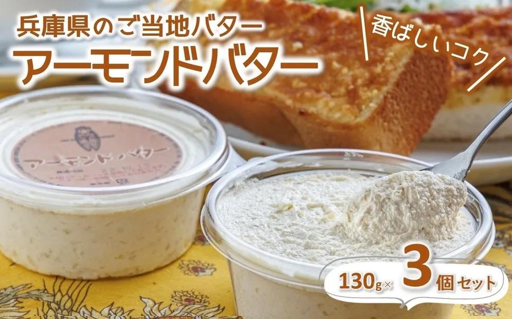 【アーモンドバター】３個セット トーストに塗って美味しい♪（07-5）
